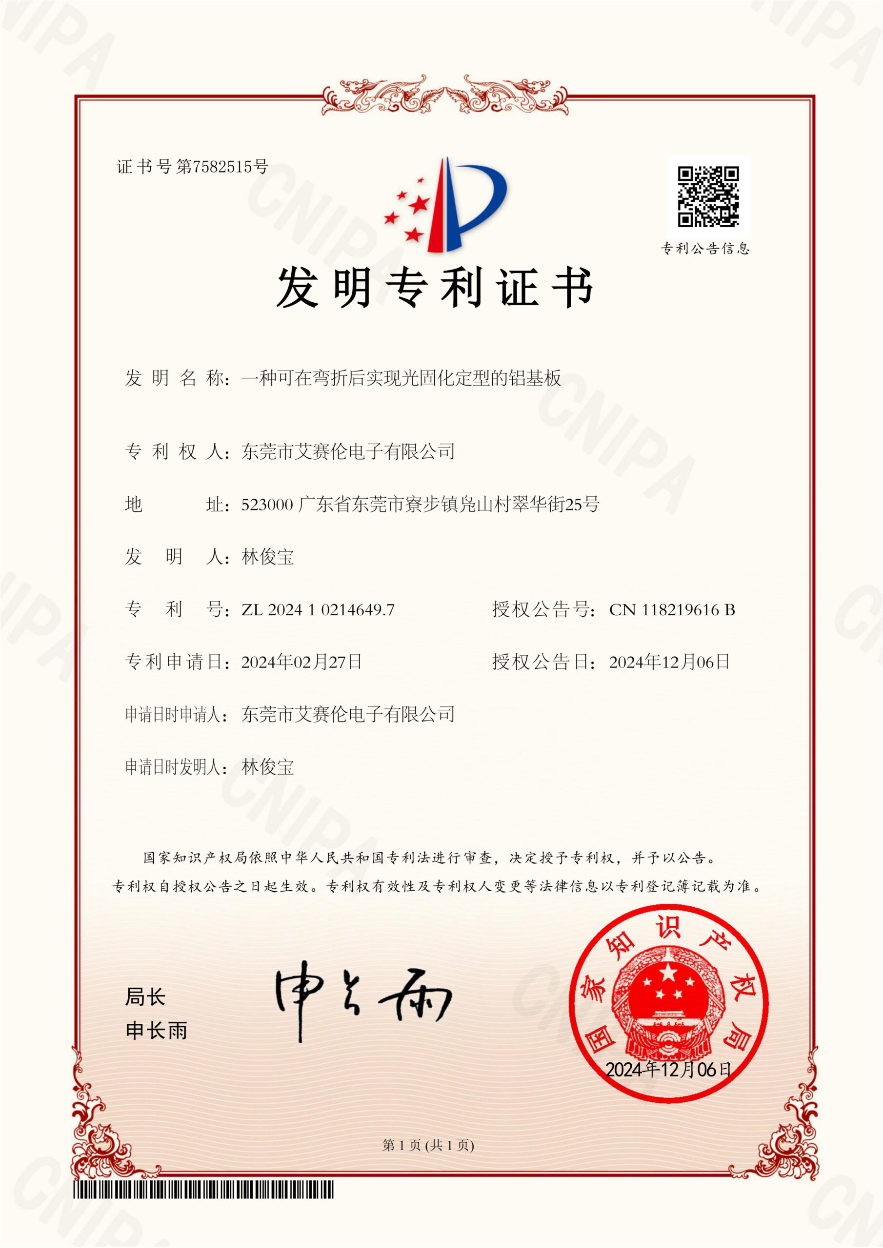 艾赛伦-一种可在弯折后实现光固化定型的铝基板-49.7证(1)_01